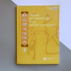 Новий практичний курс китайської мови 2. Збірник вправ Чорно-білий (російською)